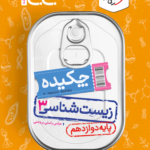 زیست شناسی دوازدهم جیبی خیلی سبز
