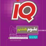 iQ علوم هشتم گاج