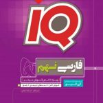 فارسی نهم سری iQگاج