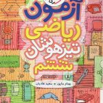 کتاب آزمون ریاضی تیزهوشان ششم دبستان خیلی سبز