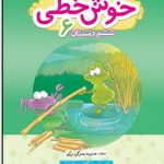 کتاب خوش خطی ششم دبستان خیلی سبز