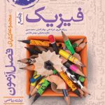 فصل آزمون فیزیک جامع رشته ریاضی خیلی سبز