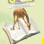 کتاب درک متن ششم دبستان خیلی سبز