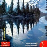 کتاب تناسب مفهومی و قرابت معنایی (هامون سبطی) نشر دریافت