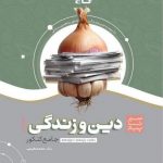 دین و زندگی جامع کنکور سری سیر تا پیاز موضوعی گاج