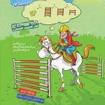 کتاب ریاضی سوم دبستان تیزهوشان خیلی سبز چاپ1404