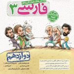 فارسی دوازدهم تست خیلی سبز
