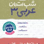 عربی دوازدهم انسانی شب امتحان خیلی سبز