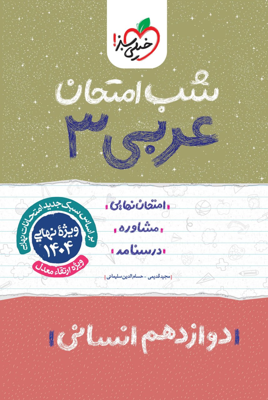 ketab-shab-emtehan-arabi-12-ensani-at78 عربی دوازدهم انسانی شب امتحان خیلی سبز - Image 1