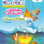 مطالعات اجتماعی چهارم دبستان ماجراهای من و درسام خیلی سبز