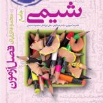 فصل آزمون شیمی جامع خیلی سبز
