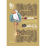 گام به گام یازدهم رشته تجربی شاه کلید کلاغ سپید
