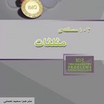 کتاب 103 مسئله مثلثات انتشارات خوشخوان