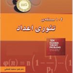 104 مسئله ی تئوری اعداد انتشارات خوشخوان