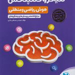 میکرو کمپلکس هوش ریاضی و منطقی مهر و ماه(چاپ 1405)