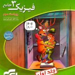 فیزیک دوازدهم جامع رشته ریاضی جلد اول (ویراست 4)نشرالگو چاپ 1405