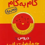 گام به گام درس یار چهارم ابتدایی منتشران