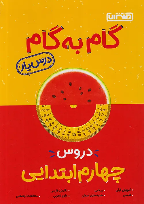 1614 گام به گام درس یار چهارم ابتدایی منتشران - Image 1