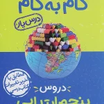 کتاب گام به گام درس یار پنجم ابتدایی منتشران