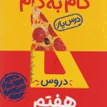 گام به گام درسیار هفتم منتشران