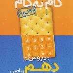 گام به گام درسیار دهم ریاضی منتشران