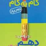 گام به گام درسیار دهم انسانی منتشران