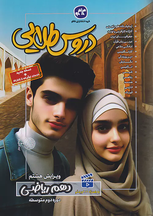 2722 گام به گام دروس طلایی دهم رشته ریاضی کاگو - Image 1