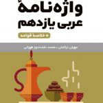 کتاب واژه نامه عربی یازدهم لقمه مهروماه