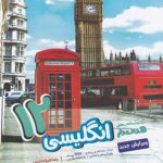 کتاب زبان انگلیسی دوازدهم هدف دار مشاوران آموزش