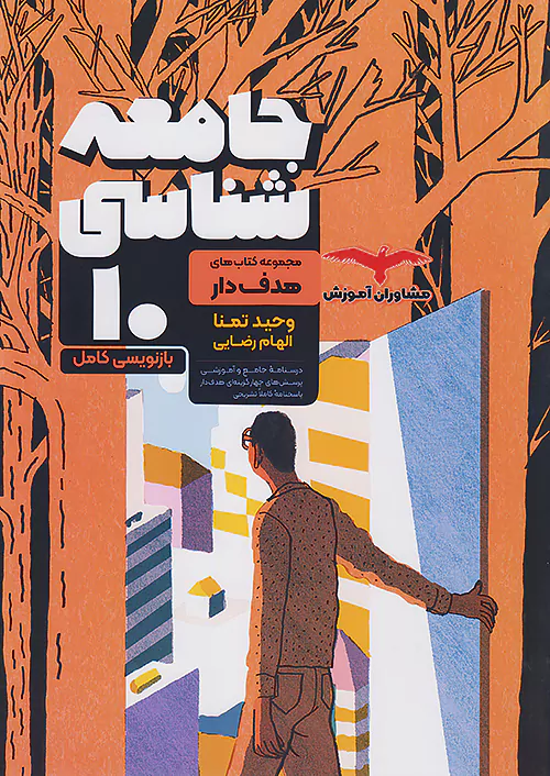 4662 جامعه شناسی دهم هدف دار مشاوران آموزش - Image 1