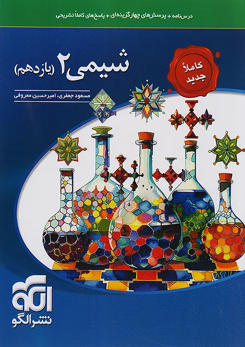 5096 شیمی یازدهم تست نشرالگو 1405 - Image 1