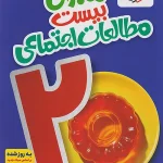 ماجرای بیست مطالعات اجتماعی هفتم خیلی سبز