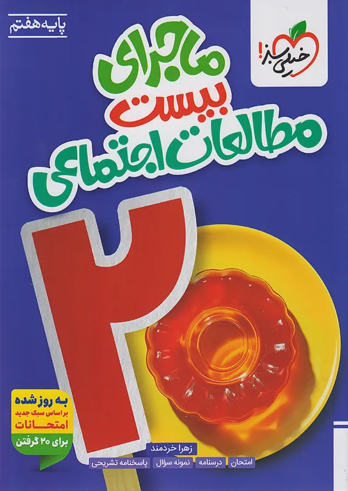 517 ماجرای بیست مطالعات اجتماعی هفتم خیلی سبز - Image 1