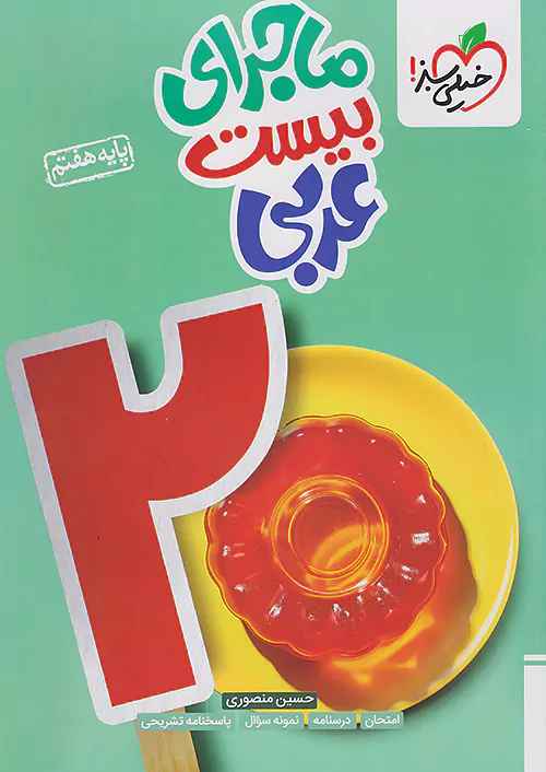 521 ماجرای بیست عربی هفتم خیلی سبز - Image 1