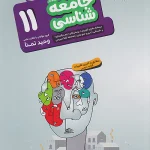 جامعه شناسی یازدهم هدف دار مشاوران آموزش