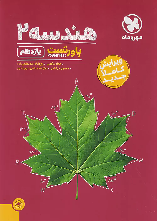 5588 کتاب پاور تست هندسه یازدهم مهروماه - Image 1
