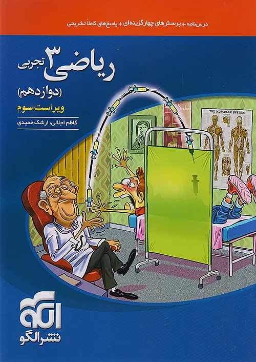 5966 ریاضی دوازدهم رشته تجربی تست نشر الگو 1405 - Image 1