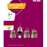 ریاضیات تجربی جامع کنکور منتشران
