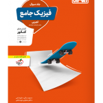 فیزیک جامع کنکور تجربی منتشران (جلد اول)