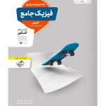 پاسخنامه فیزیک جامع کنکور تجربی منتشران (جلد دوم)