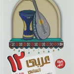عربی دوازدهم انسانی هدف دار مشاوران آموزش