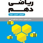 کتاب لقمه ریاضی دهم مهروماه