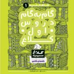 گام به گام اول سری شاه کلید کلاغ سپید