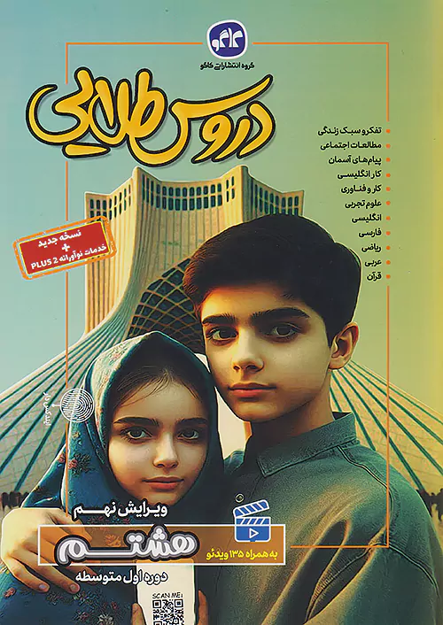 903 گام به گام دروس طلایی پایه هشتم کاگو - Image 1