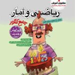 ریاضی و آمار جامع کنکور مشاوران آموزش