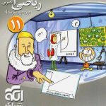 ریاضی یازدهم رشته تجربی سه بعدی نشرالگو