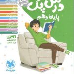 کتاب درس پک راهنمای گام به گام دروس دهم (انسانی)مهروماه