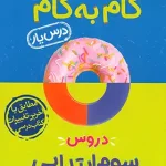 گام به گام درسیار پایه سوم دبستان منتشران