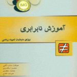 کتاب آموزش نابرابری انتشارات خوشخوان