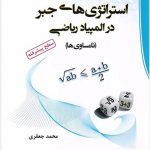 کتاب استراتژی های جبر در المپیاد ریاضی (نامساوی ها)انتشارات دانش پژوهان جوان